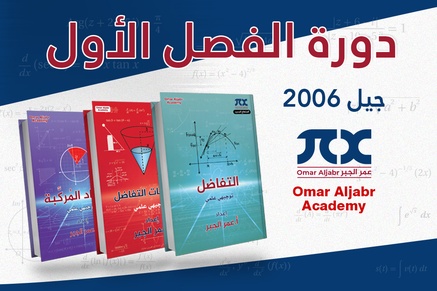 دورة الفصل الاول علمي - جيل 2006